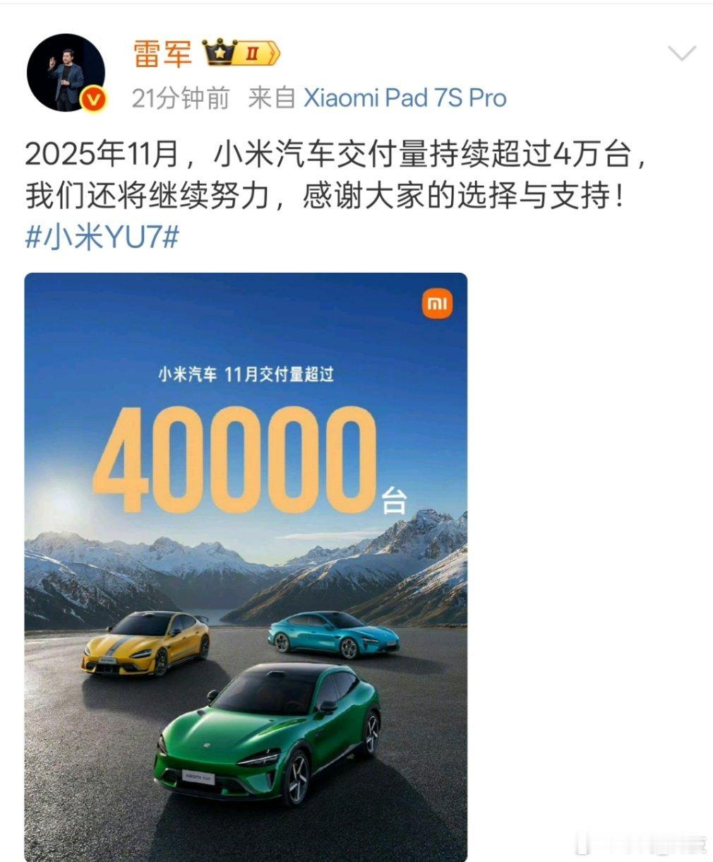 小米汽车11月交付超4万台 小米11月交付超4万台，雷总发文感谢大家选择与支持。
