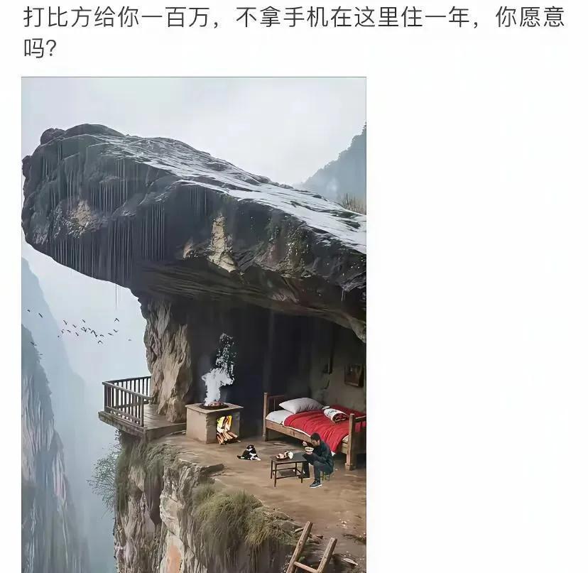 说实话
哪怕六根清净的人都没办法在这里住一年，更别说凡夫俗子了
