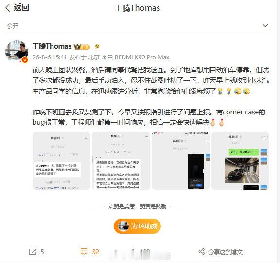 【王腾回应小米汽车bug】小米汽车跟进王腾泊车bug8月6日，王腾发文：前天晚上