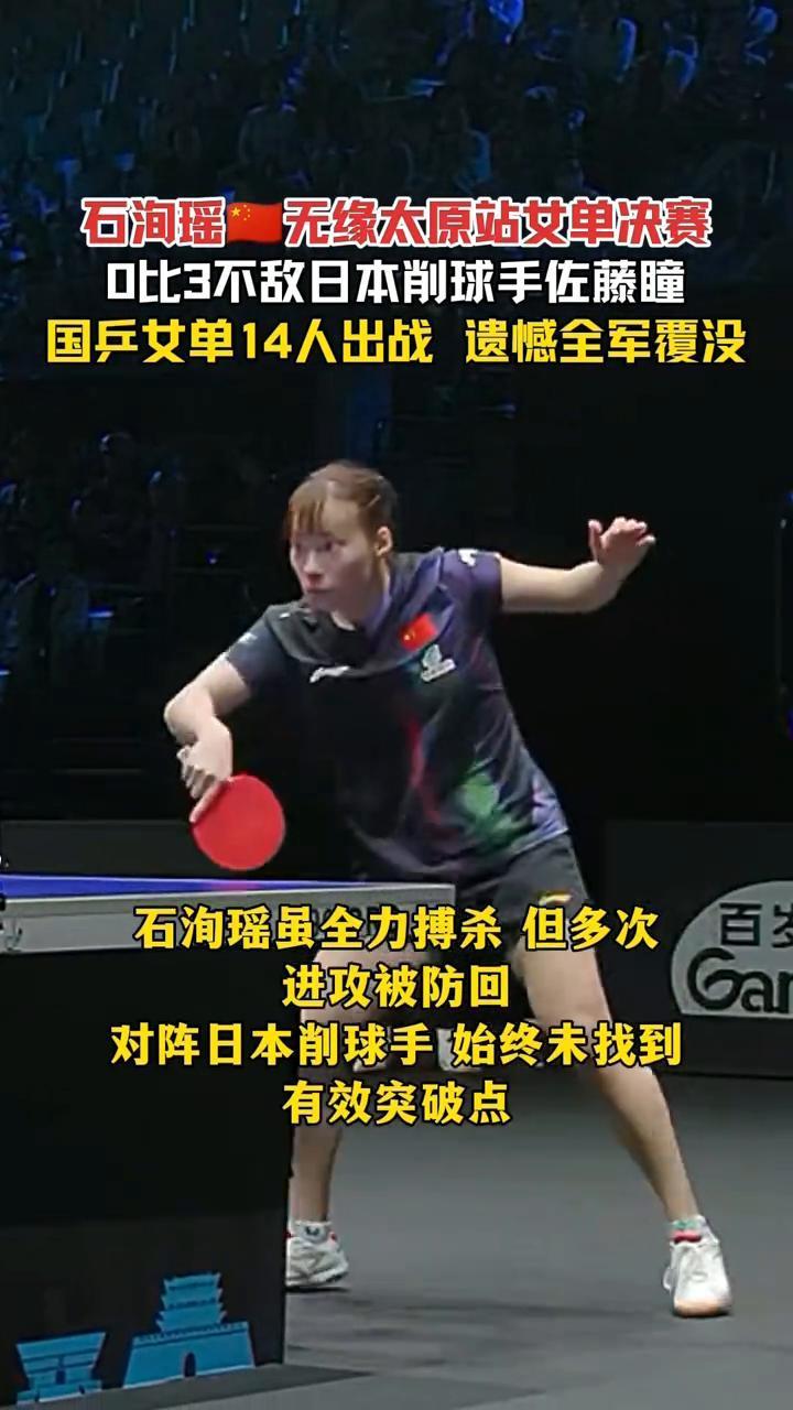 石海瑶无缘太原站女单决赛，0比3不敌日本削球手佐藤瞳，国乒女单14人出战遗憾全军