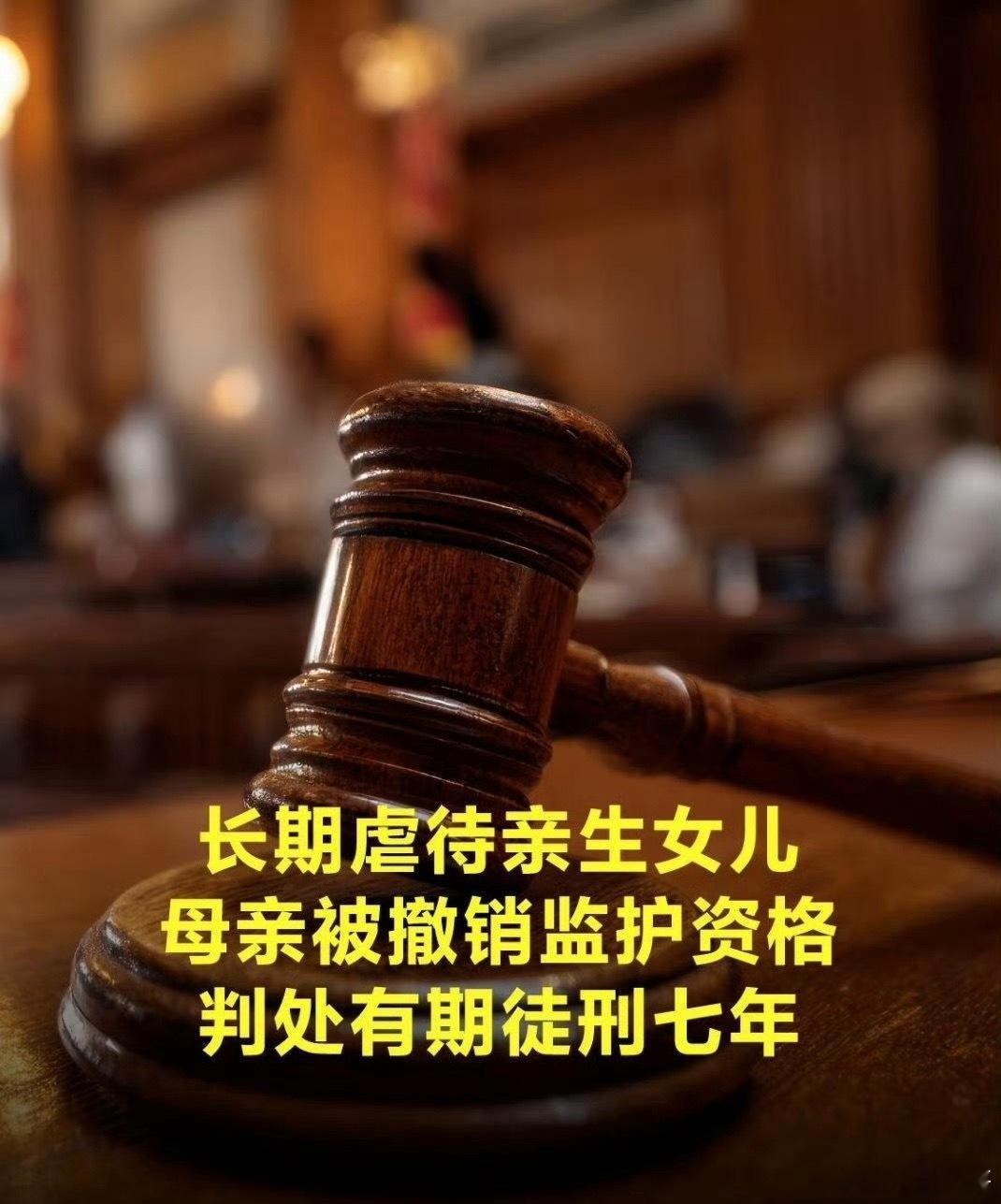 母亲长期虐待亲生女儿被判7年母亲逼12岁女儿拍摄隐私出售获刑 什么？亲生母亲？你