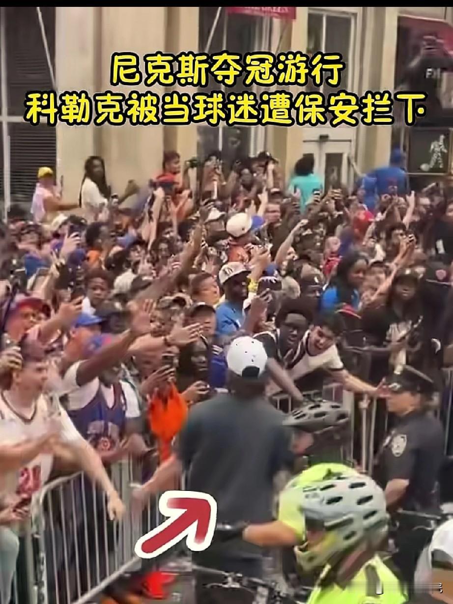 太尴尬了，尼克斯球员庆祝被保安当成球迷，要轰他出去！

尼克斯夺冠后游行，球员泰