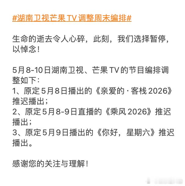 湖南卫视芒果TV调整周末编排 5月8-10日编排调整：多档综艺推迟播出，感谢理解