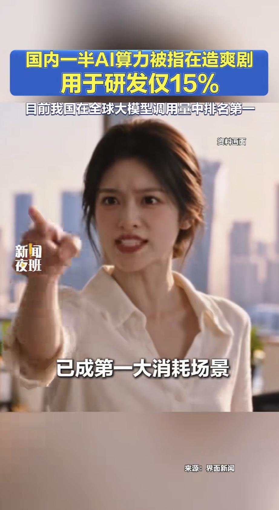 国内一半AI算力，都用来拍短剧爽剧。研发占比仅仅15%。
 
此前美国政客反复渲