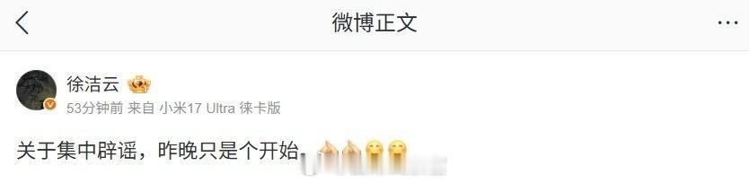 徐洁云称集中辟谣昨晚只是个开始小米新任公关部总经理徐洁云表示，关于集中辟谣，昨晚