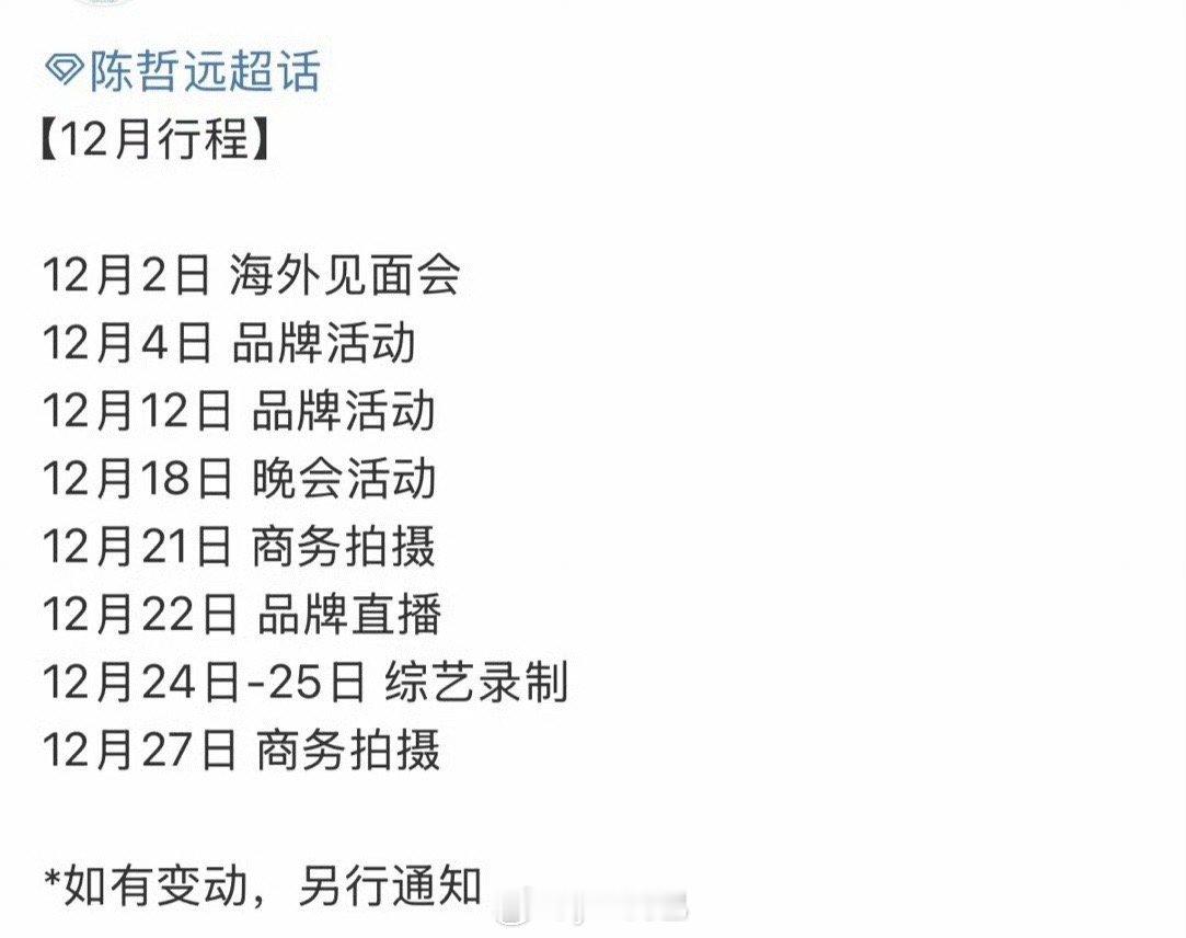 陈哲远12月行程好多活动！ 