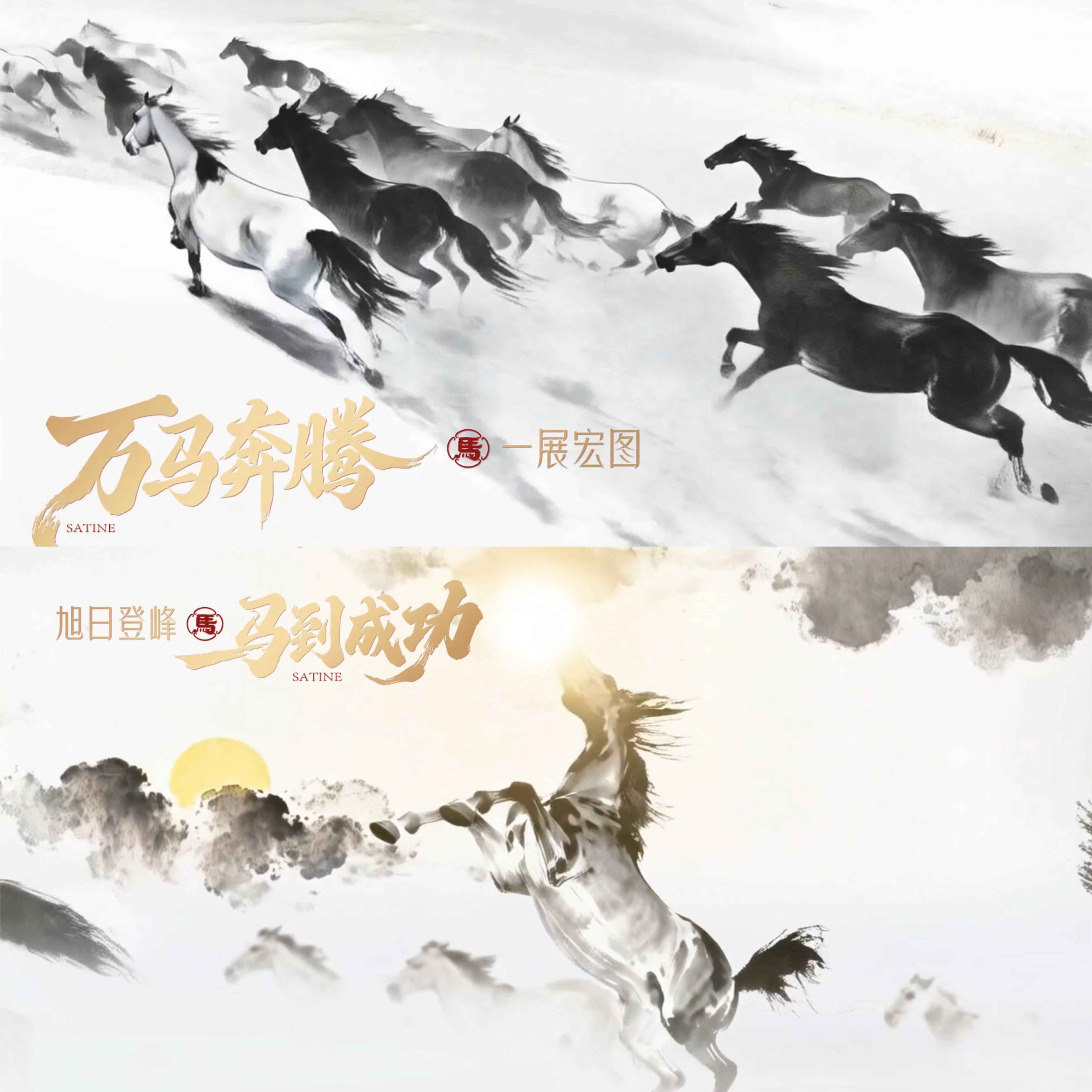 用徐悲鸿画风打开我的马年当水墨骏马踏雪而来，鬃毛翻飞间尽是“万马奔腾”的磅礴气势