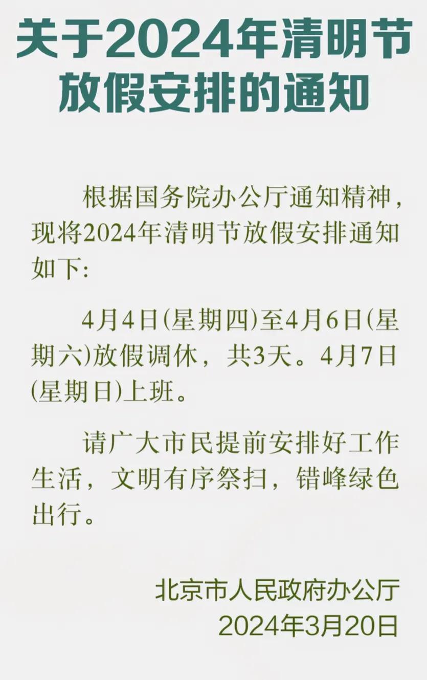 今天
北京市人民政府办公厅正式发布
关于2024年清明节放假安排的通知