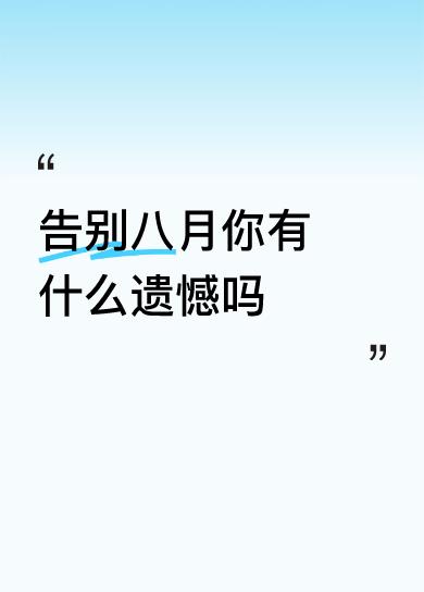 八月悄然落幕，时光匆匆，转眼迎来九月。
回望过去的八月，或许有未完成的心愿，有没