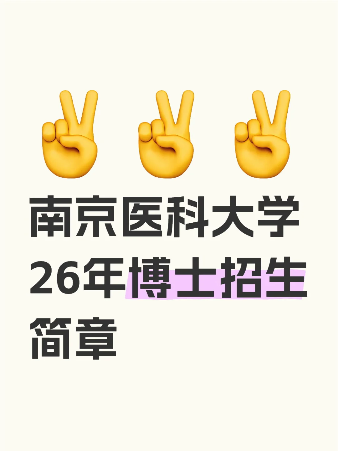 600人！南京医科！要求六级！11月报名