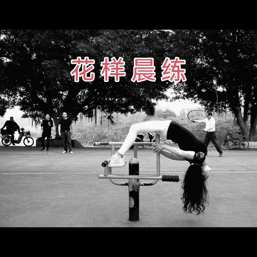 晨练花样千万条，只为健康这一条。散步时偶遇的晨练场景，用手机记录下她们的瞬间，每