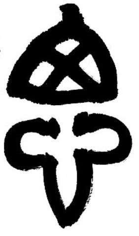 这是什么字？
想了好久，实在是想不起来！