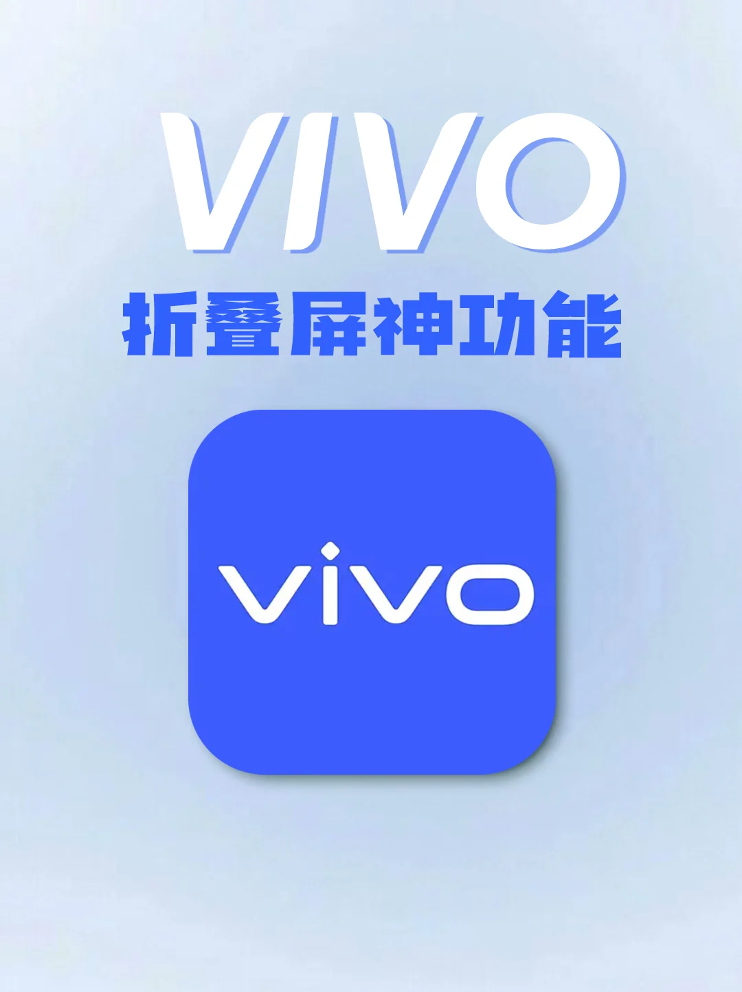 不知道你就亏大了❗vivo折叠屏的神级功能