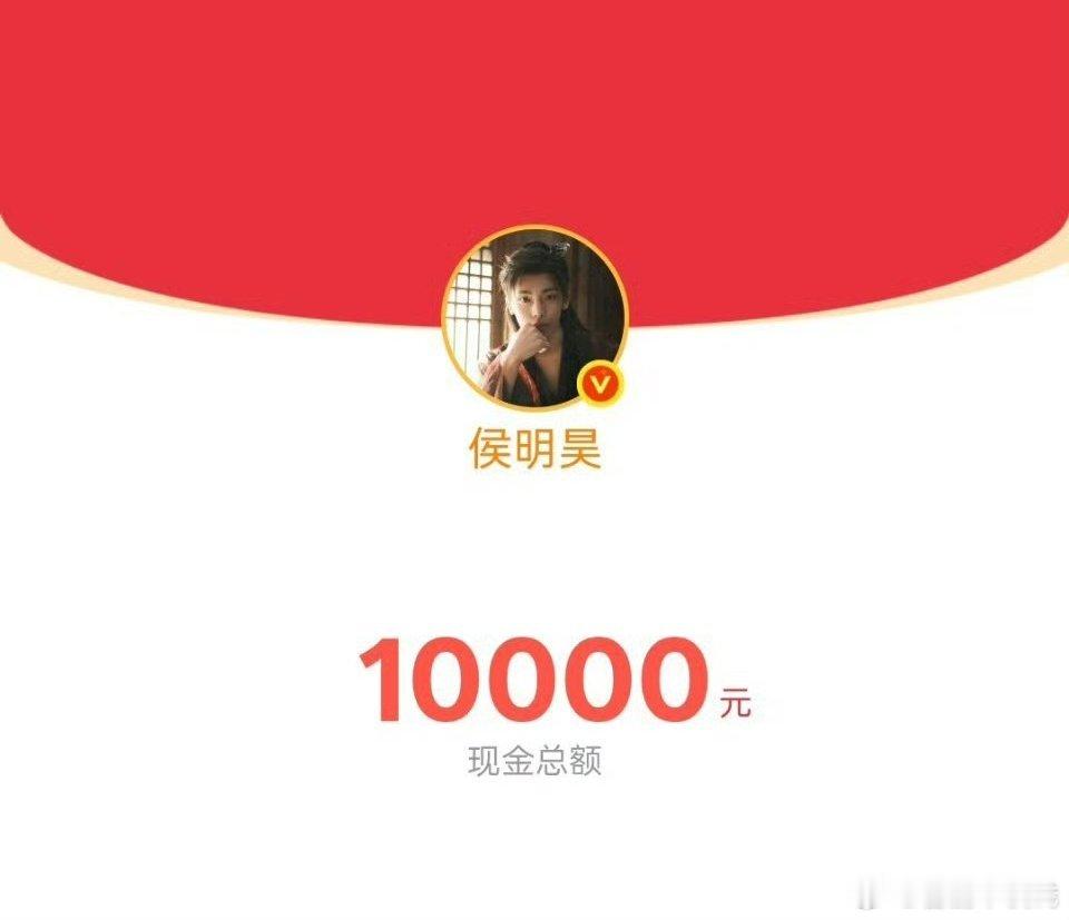 侯明昊入青云破万昨晚又发了红包[捂嘴哭][捂嘴哭][捂嘴哭]谁抢走了我的红包 到