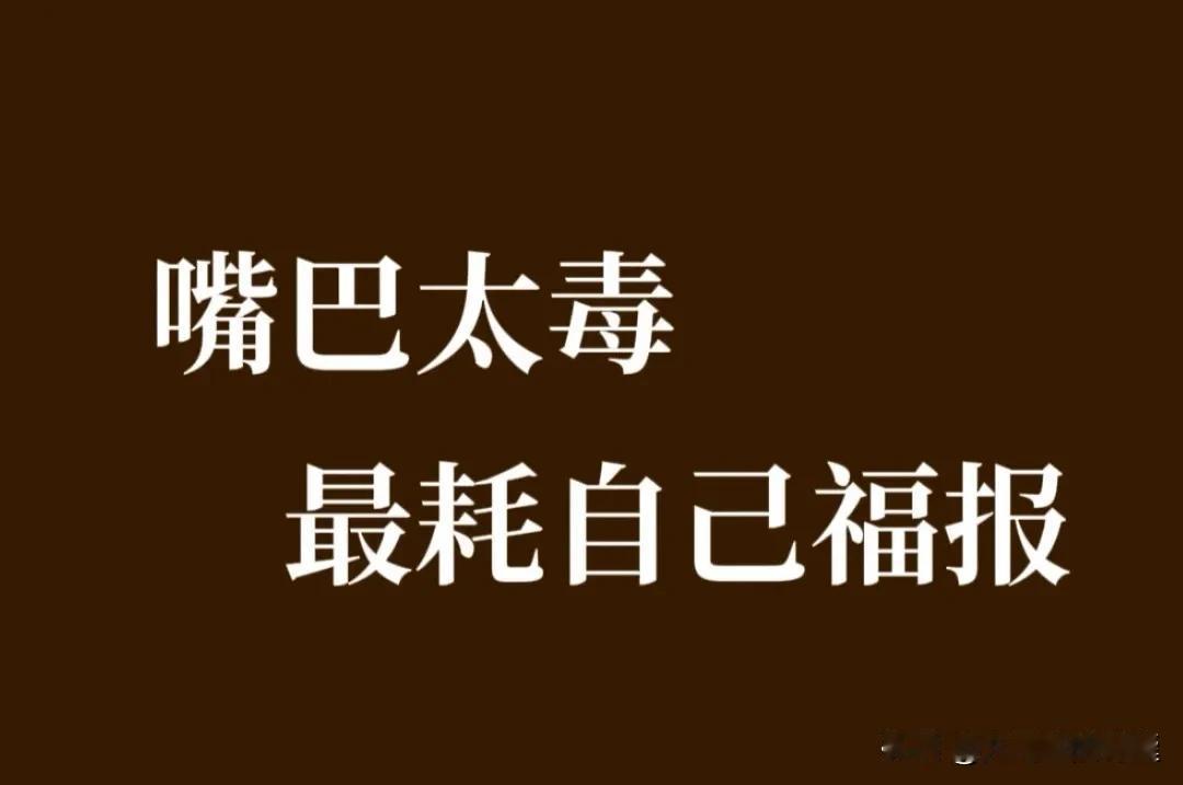 守好口德，背后嚼舌根必有反噬！

口德有亏，终日有意无意背后说人闲话，无形造下深