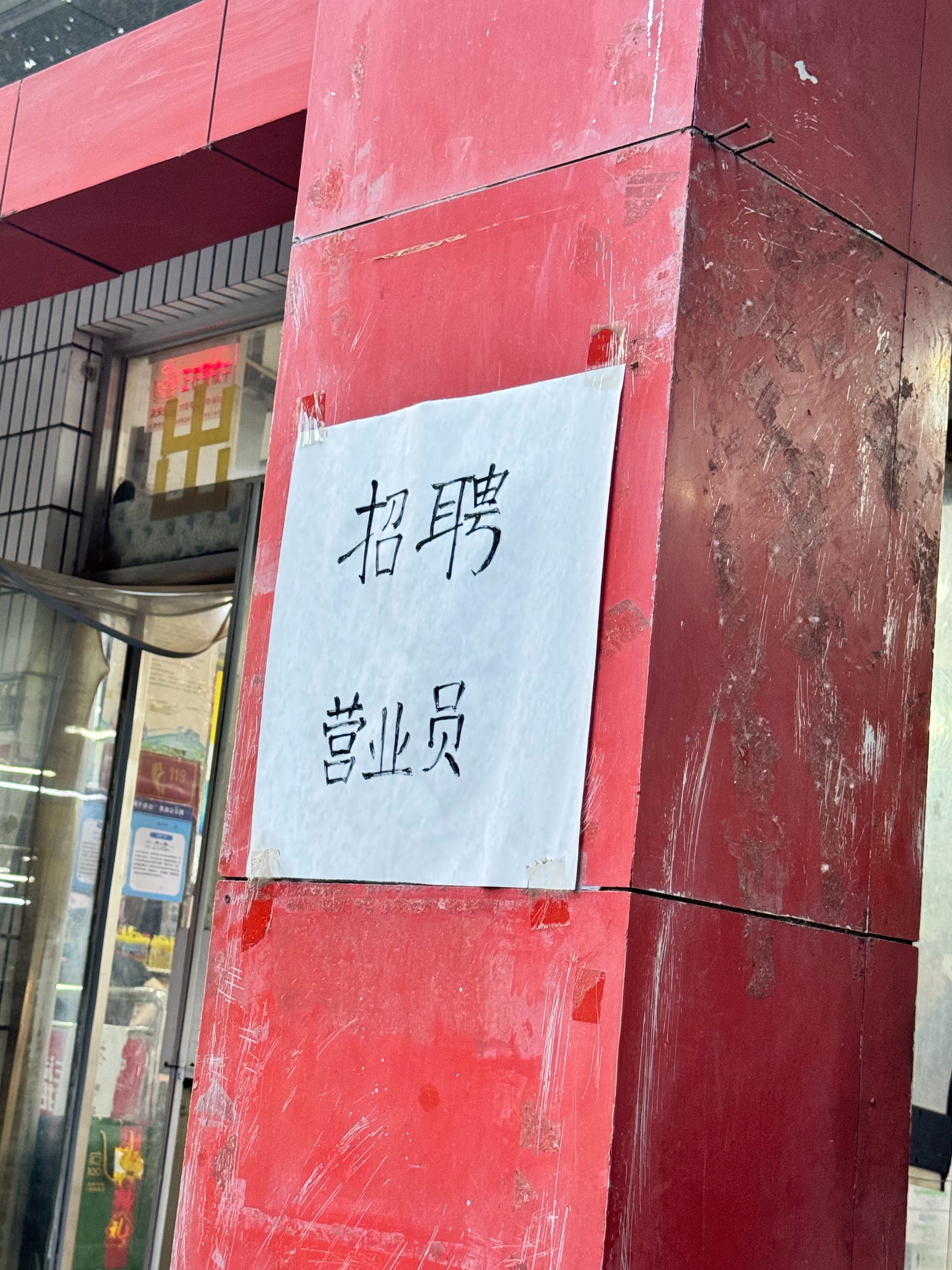 让我去问问收不收我