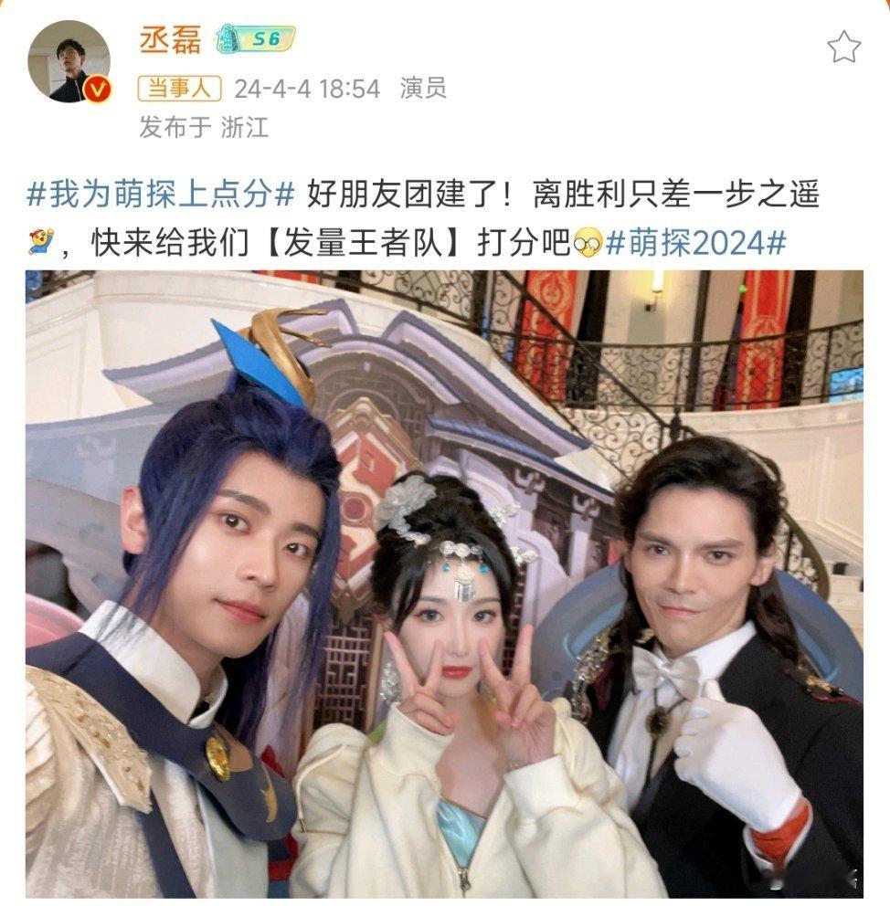 #丞磊孔雪儿向佐合照#芜湖，看到帅哥美女心情尊嘟好好[老师爱你]丞磊和孔雪儿合作