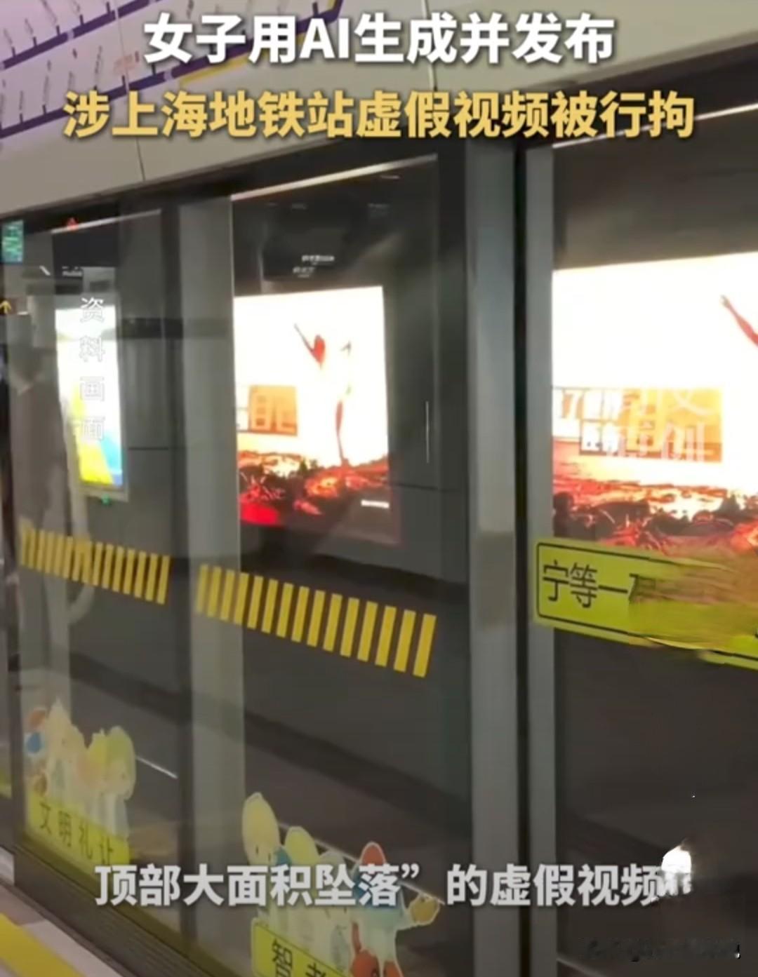 这样做大快人心！为上海警 察点赞！原由，一50岁女子用AI发布涉地铁虚假视 频被