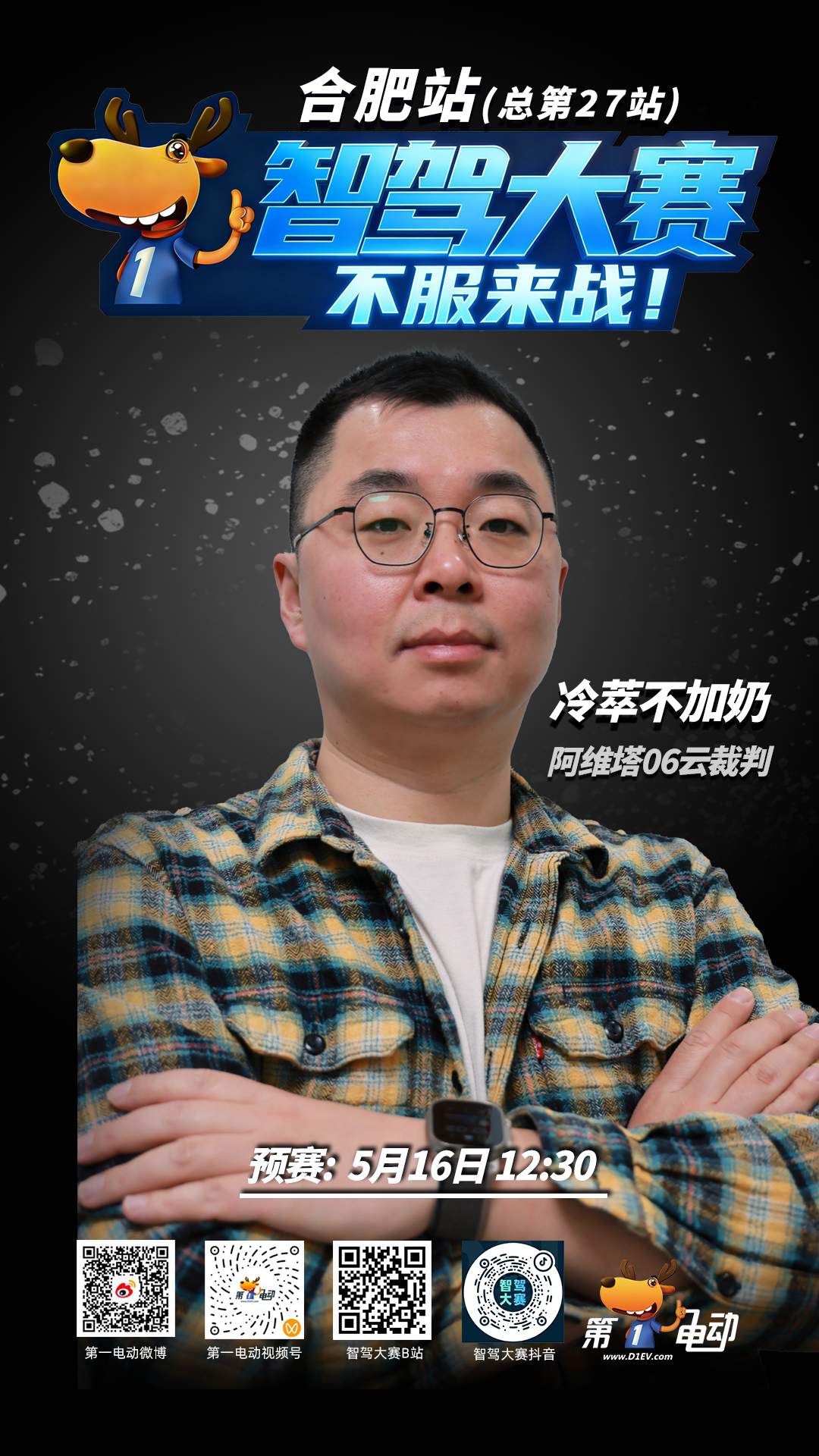 第二届中国智驾大赛第二届智驾大赛 合肥站预赛倒计时！11位云裁判已就位，全程线上