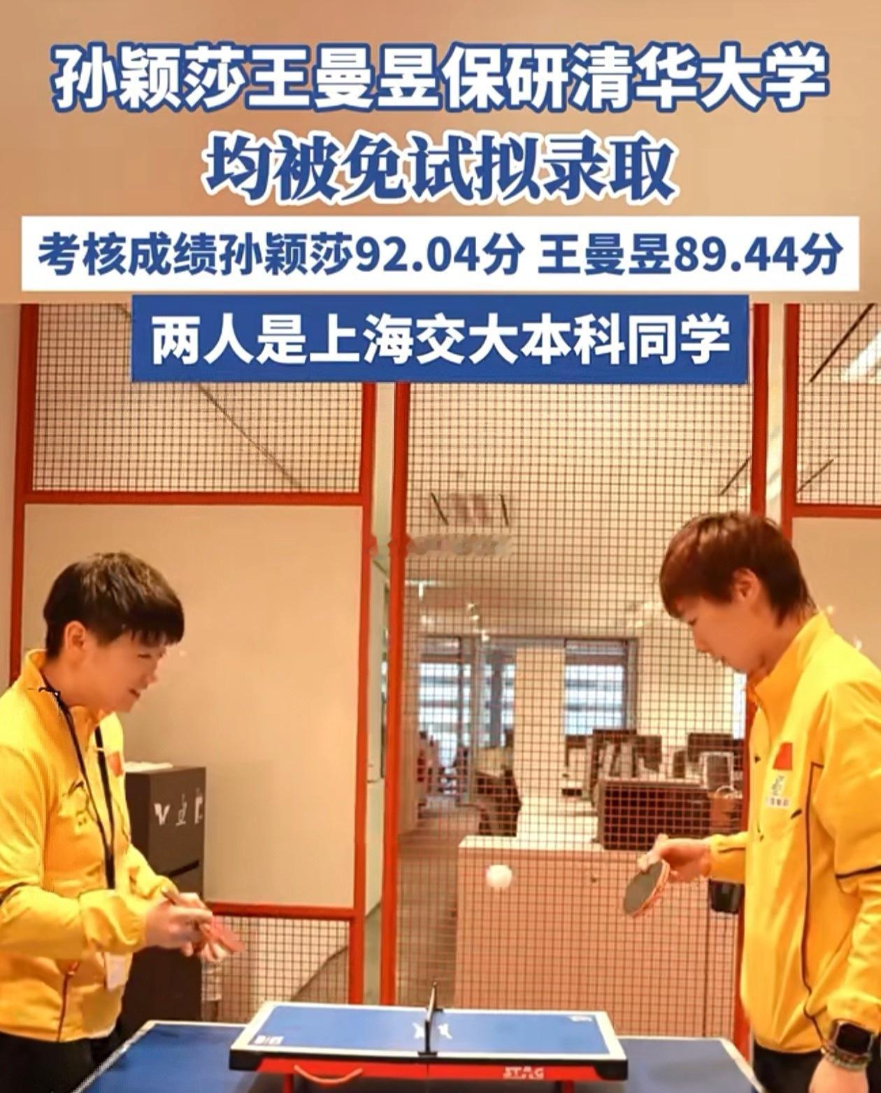 孙颖莎下一站清华 孙颖莎王曼昱两姐妹还要继续同窗攻读清华硕士，“海产姐妹”太无敌