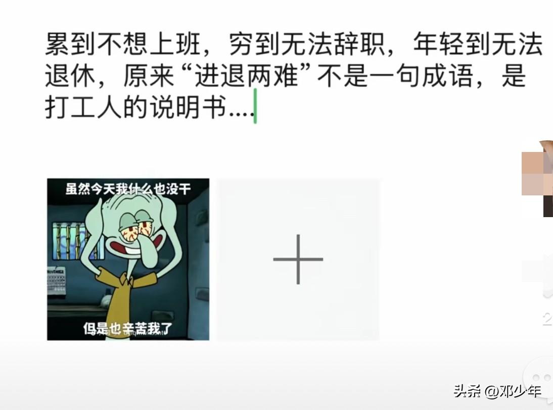 不想上班，但也不能辞职！
不够年轻，但也不够老！
渴望自由，但又有束缚！
这就是