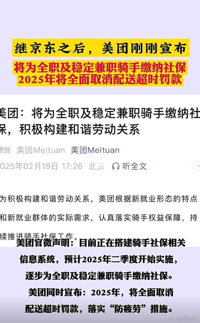 继京东之后，美团刚刚宣布将为全职及稳定兼职骑手缴纳社保，2025年将全面取消配送