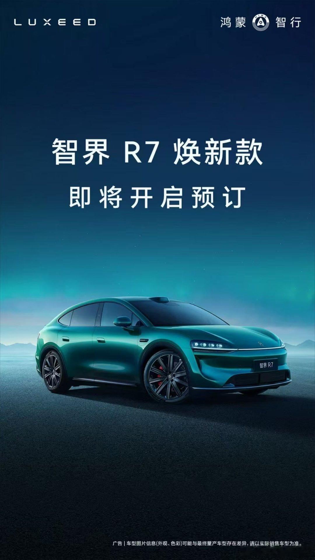 余承东官宣智界R7焕新款希望焕新版定价保持厚道，如果产品力配得上价格，相信会打动