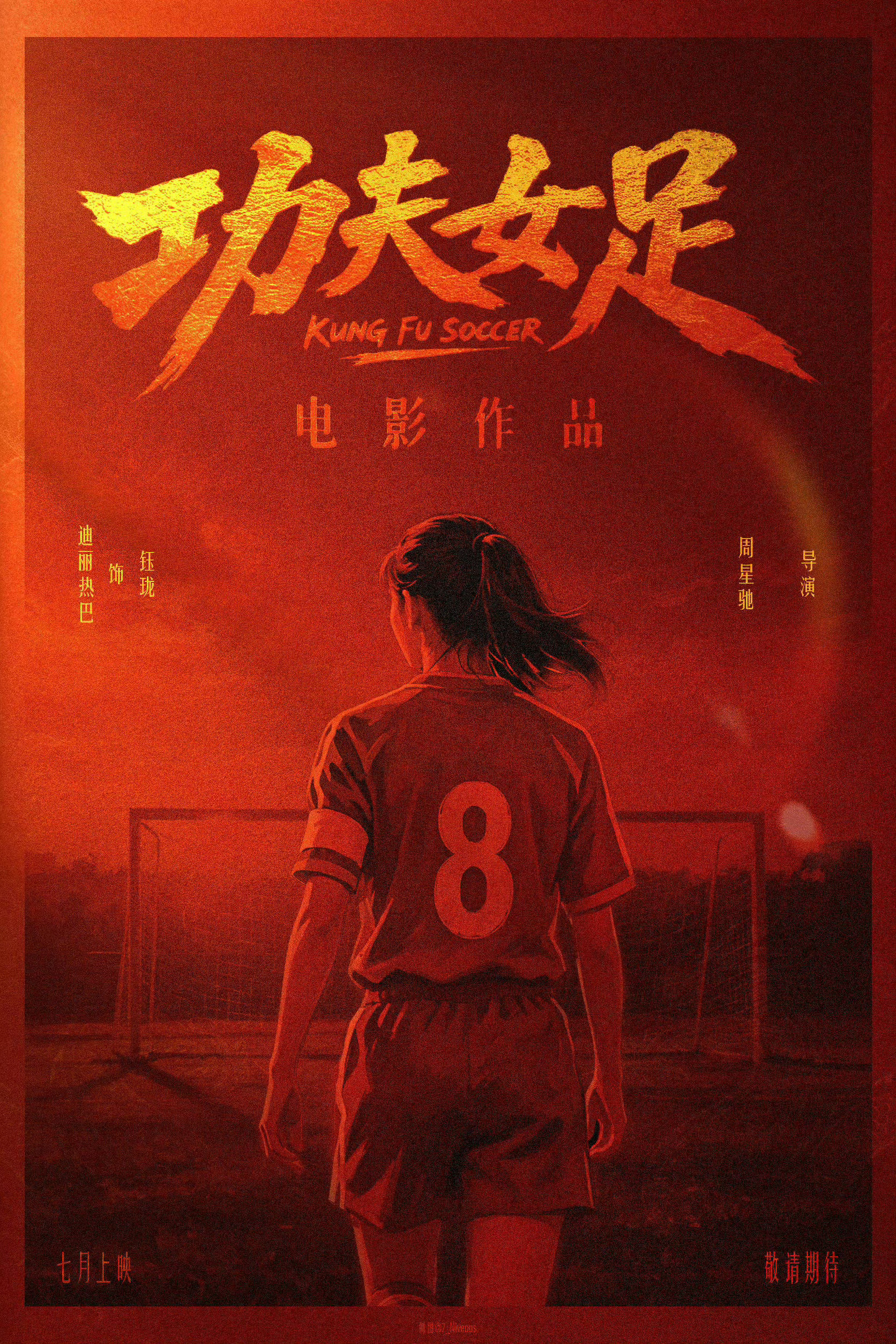功夫女足7月10日或者7月17日？我们电影院和《功夫女足》迪丽热巴 8号前锋钰珑