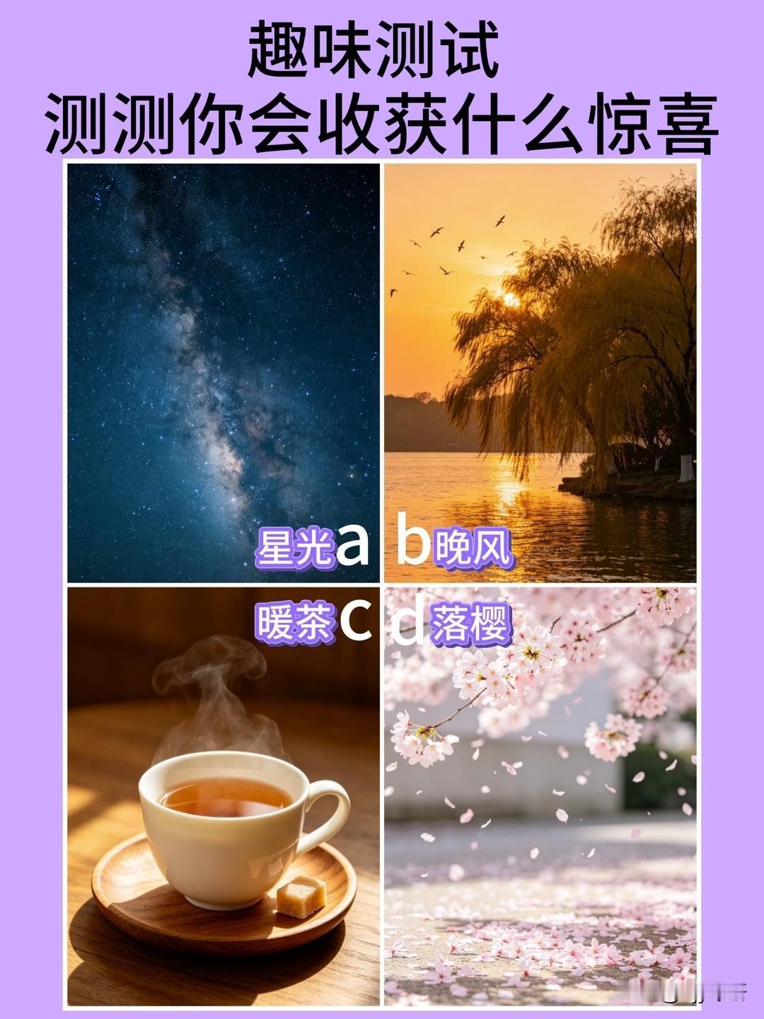 测测你会收获什么惊喜