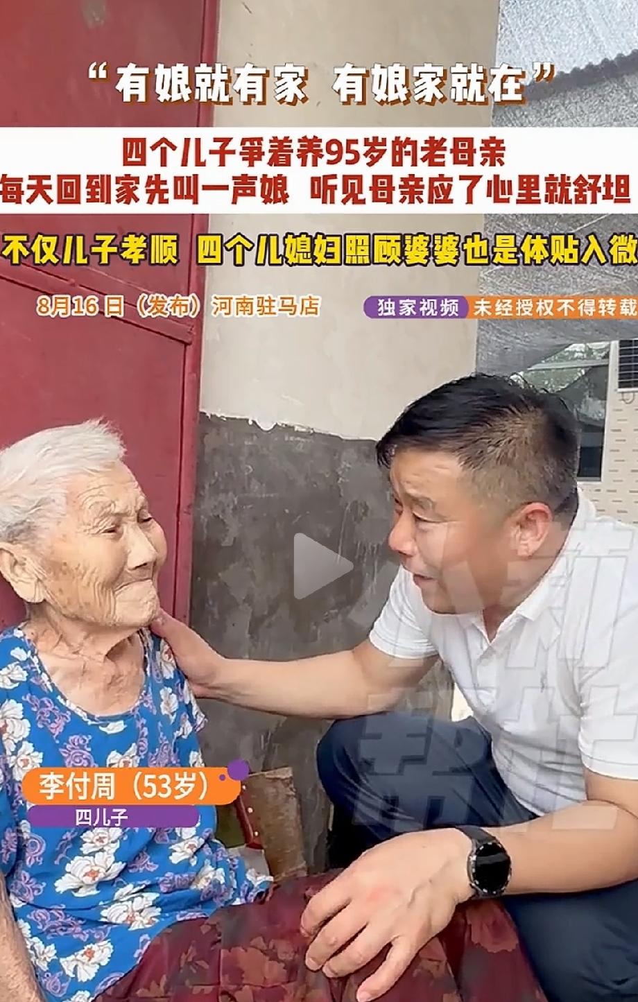 “娘就是存款！”河南驻马店，95岁的老太太四个儿子因养娘差点“翻脸” ，咱常见是