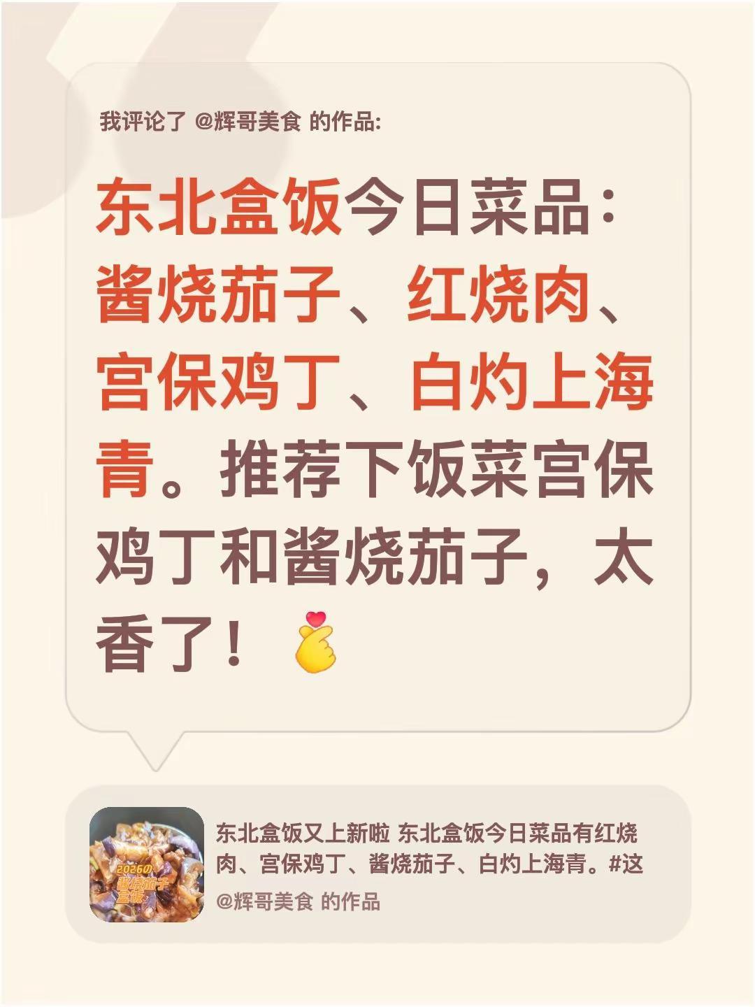 我评论了@辉哥美食 的作品：东北盒饭今日菜品：酱烧茄子、红烧肉、宫保鸡丁、白灼上
