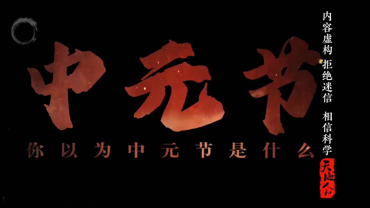 中元节到底是什么样的节日 ？#文化