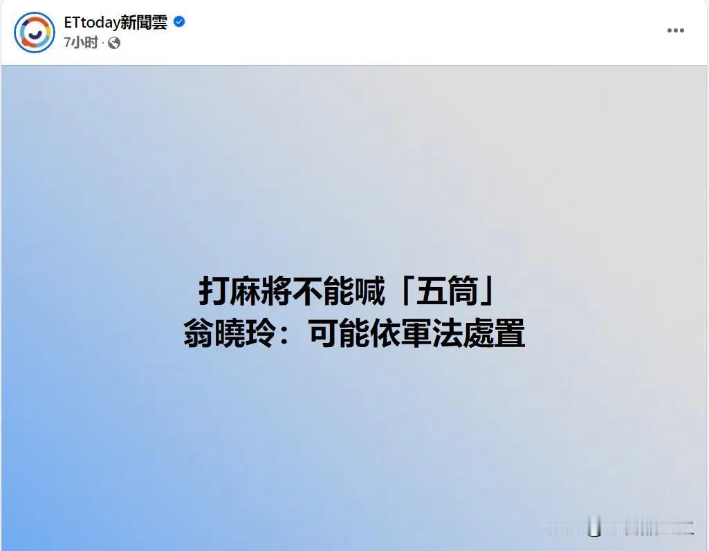 打麻将不能喊“五筒”，说了可能会以军法处置。刚听见这话的时候，你是不是以为是笑话