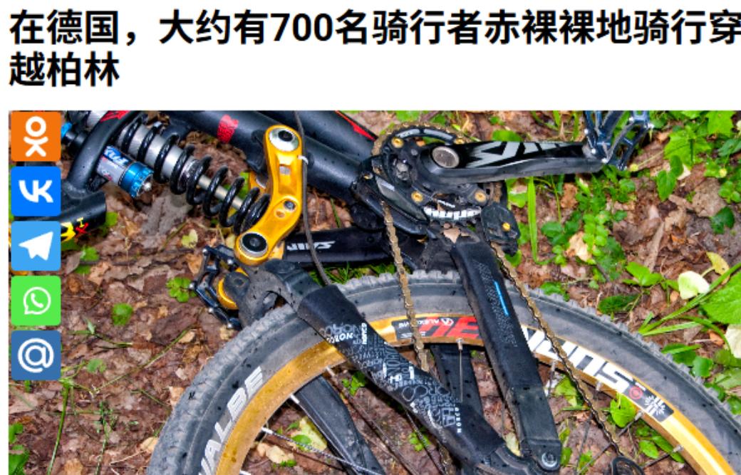 8 月 9 日，有数百名男女在德国柏林骑自行车，从柏林墙公园出发，至舍内费尔德机