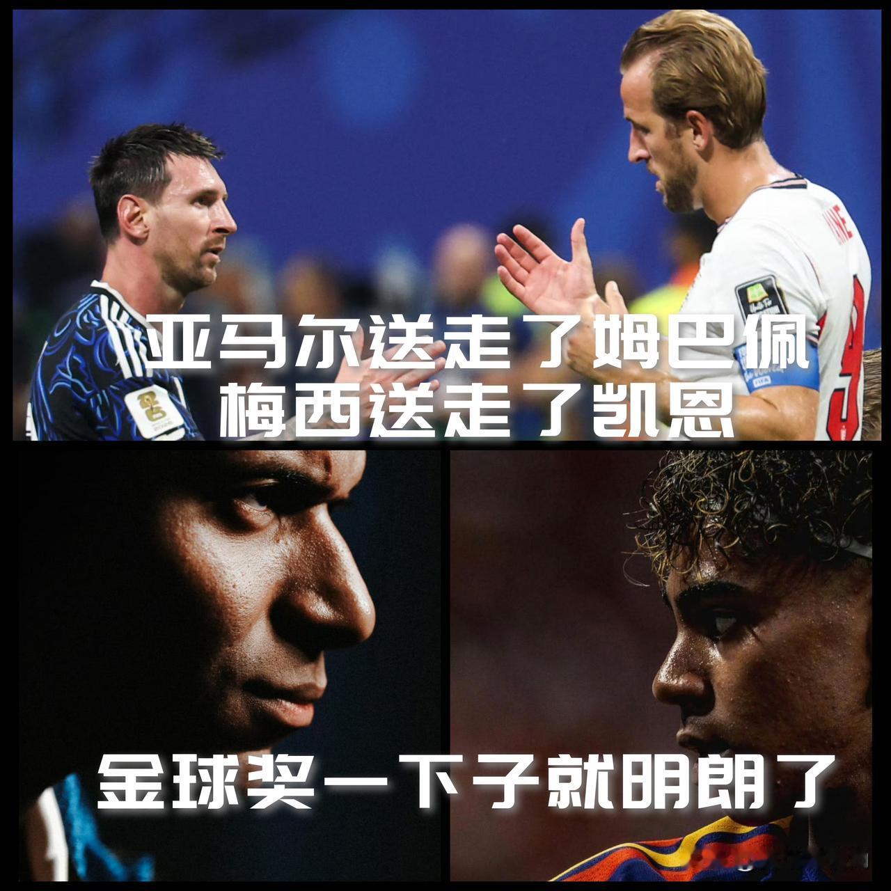【不用讨论了！亚马尔送走了姆巴佩，梅西送走了凯恩，金球奖还有悬念吗？】

根据最