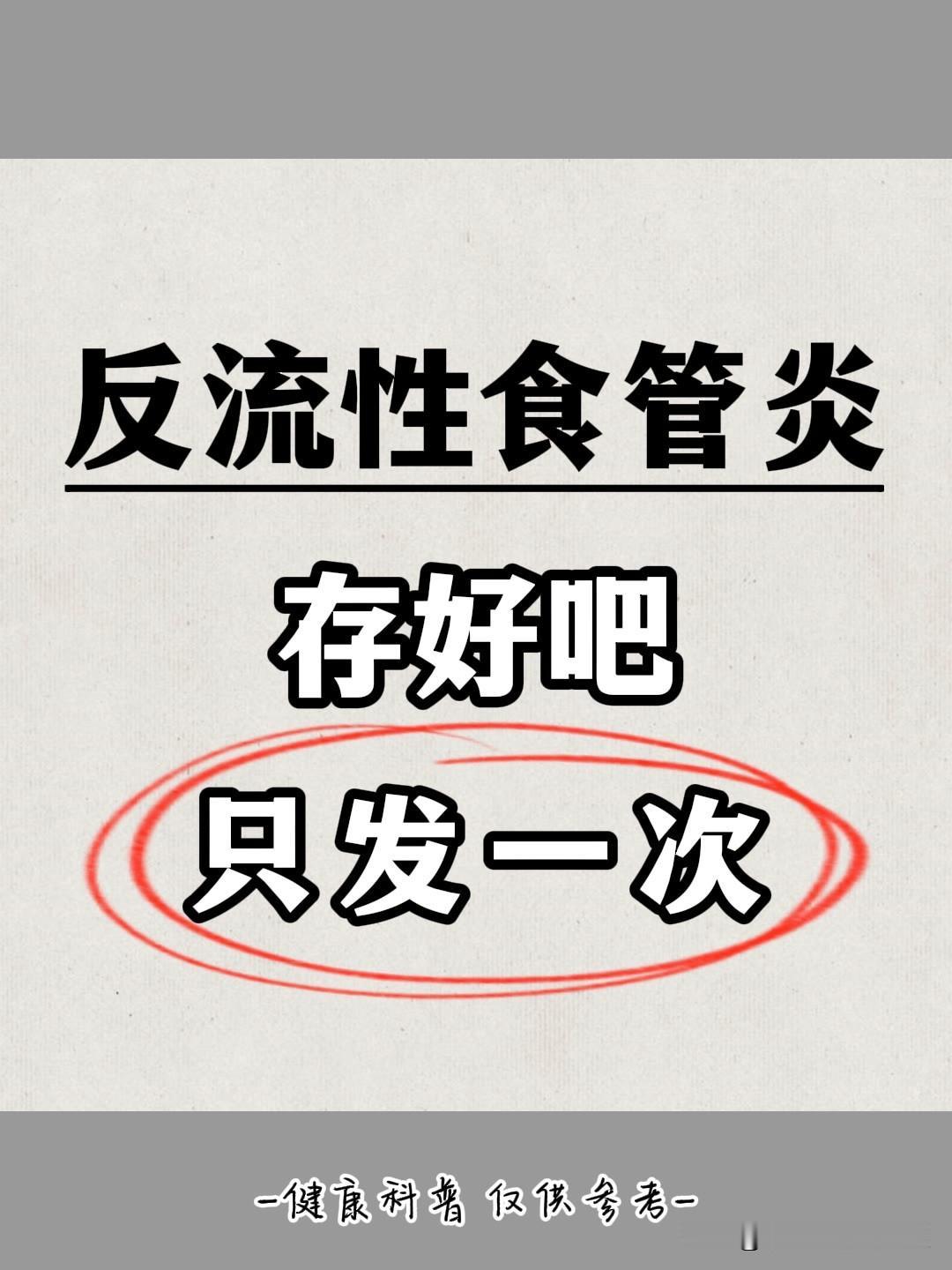 反流性食管炎不难治 关键辨对症型，存好吧，只发一次

脾胃虚寒型

主要表现为胸