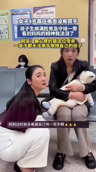 她连抱一抱孩子，都成了这辈子的奢望

刷到这个视频的时候，我鼻子一下子就酸了。