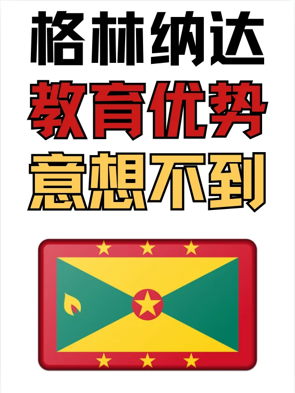 格林纳达🇬🇩｜子女教育的🏅身份