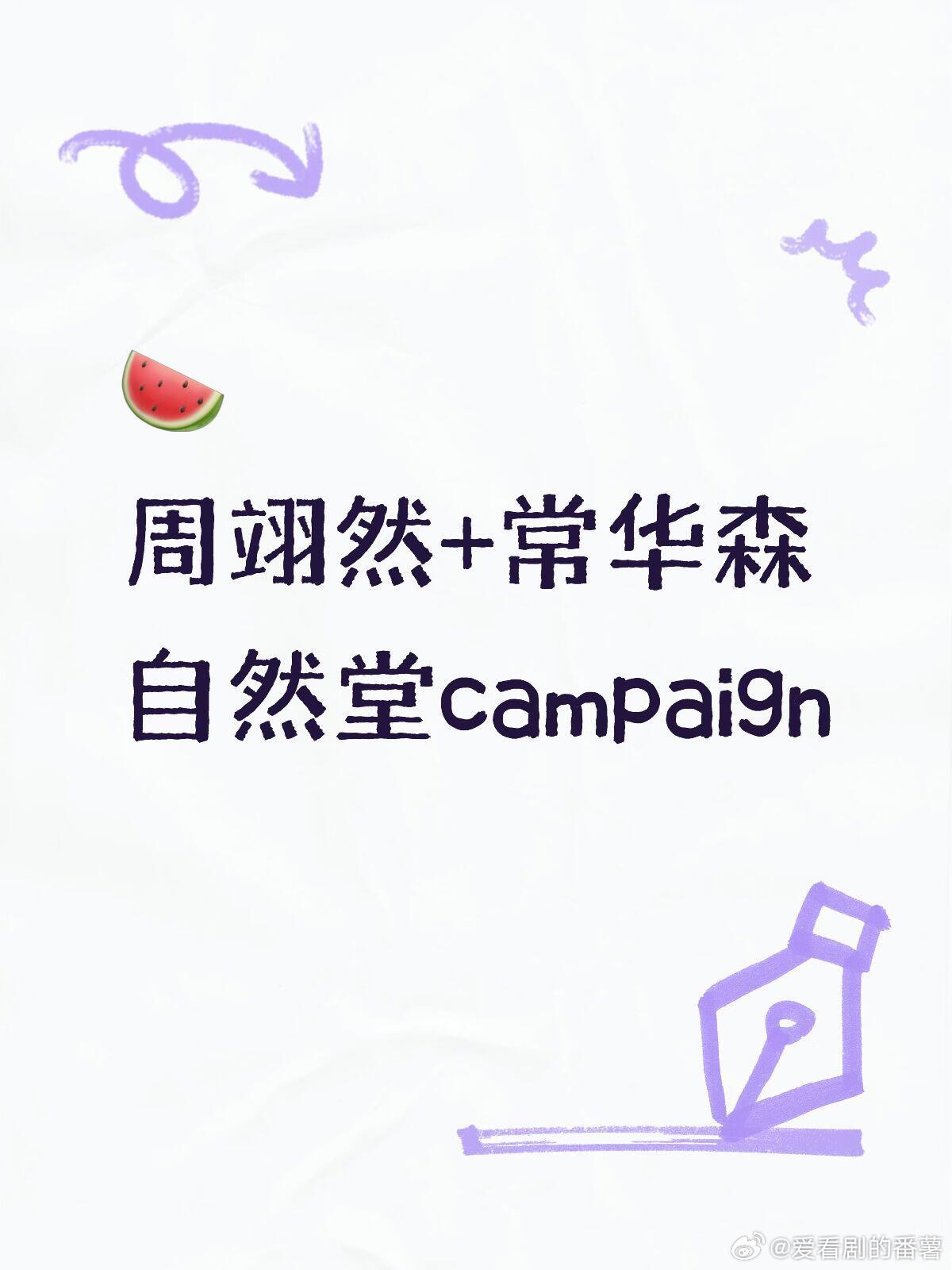 🍉周翊然+常华森自然堂campaign周翊然｜常华森｜ 