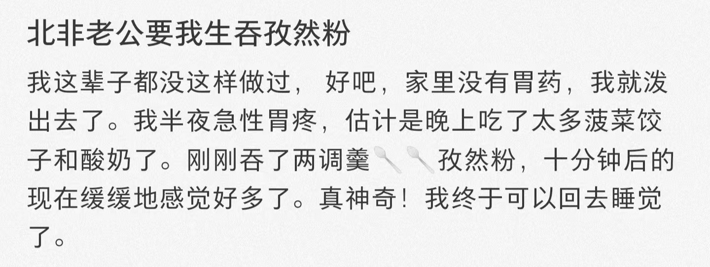 懂了，下次吃烧烤多放点孜然！ ​ ​​​