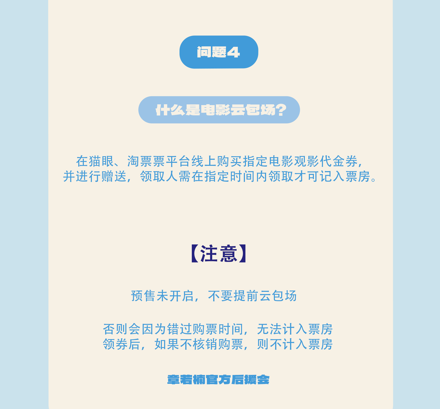 章若楠  🩵章若楠想你了 Part4.🎬 <电影包场/云包场指南>关于电影，
