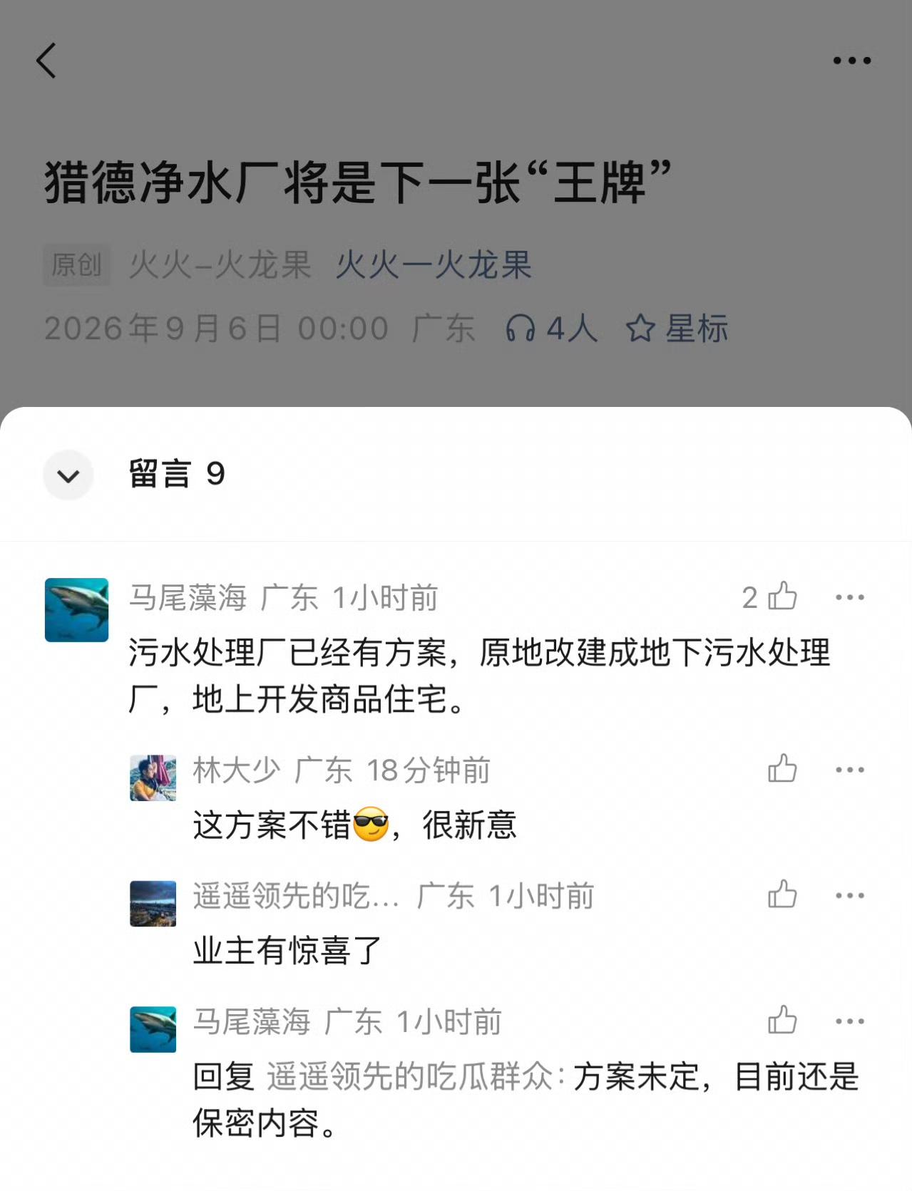 刚刚，一位叫“马尾藻海”的网友在我公号文章（-GHaw）留言，说：污水厂已经有方