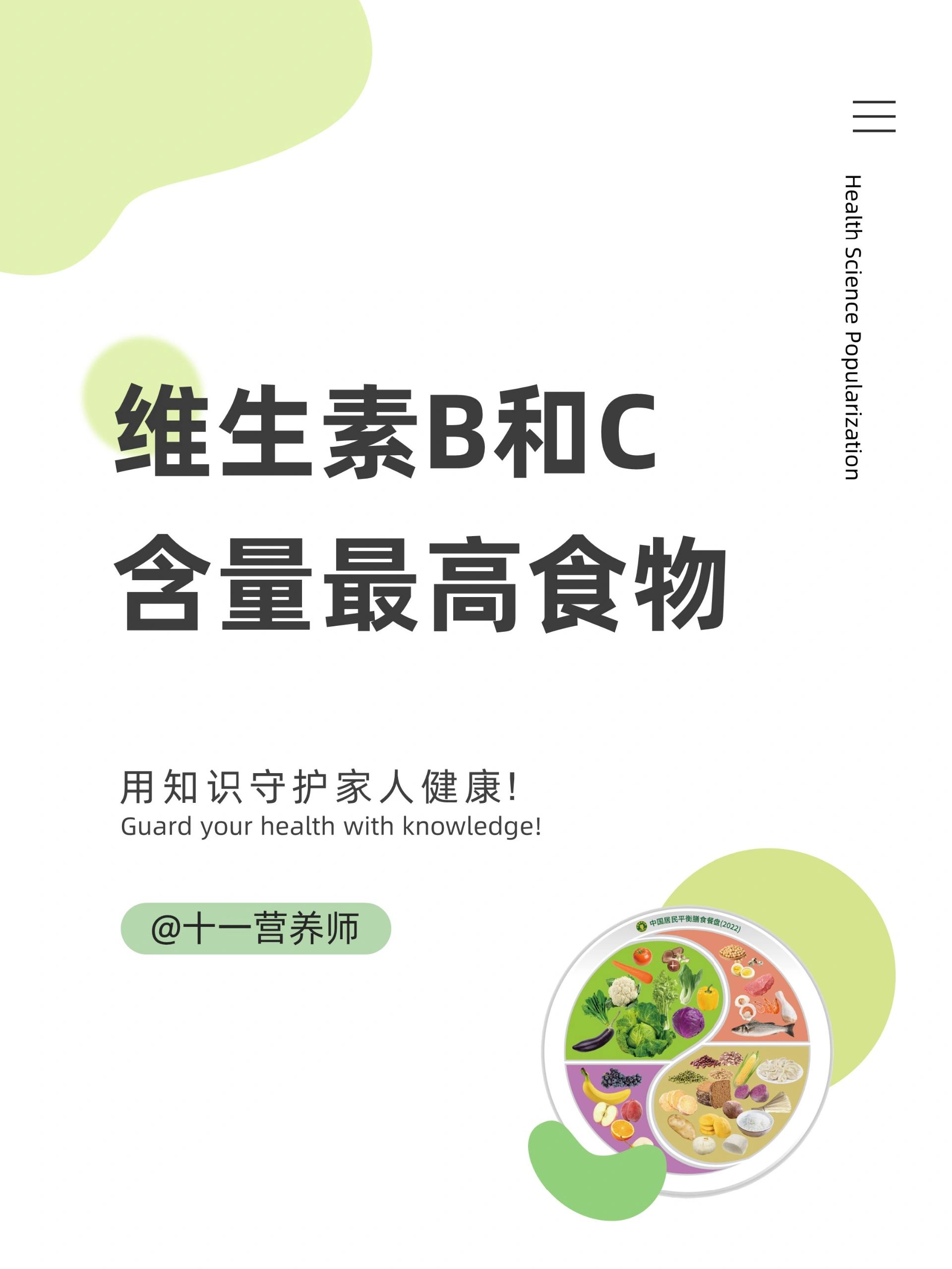 维生素B和维生素C常见食物含量