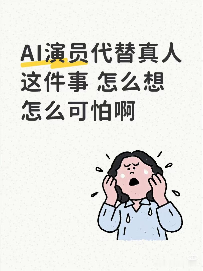 AI短剧饭圈化AI演员代替真人这件事 怎么想怎么可怕啊😥 