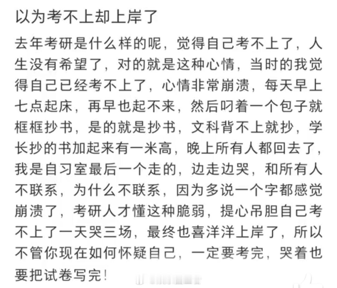 考研的时候感觉自己考不上，但是最后考上了！接～全网热点共创计划为考研加油