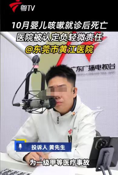广东东莞，10个月大的孩子因为咳嗽就医，做了诊疗后，十几个小时，孩子就离世了，家
