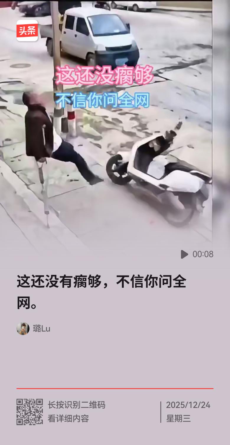 如今的老人究竟怎么了？一辆电动车停在路边，既没挡路，也没妨碍任何人。一位单腿拄着