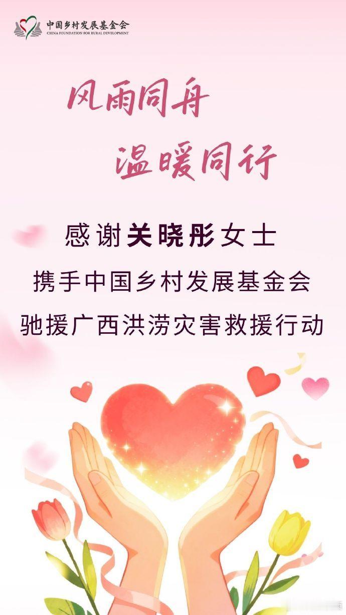【关晓彤驰援广西洪灾】关晓彤驰援广西水灾7月9日，据：近日，受第10号台风 “美