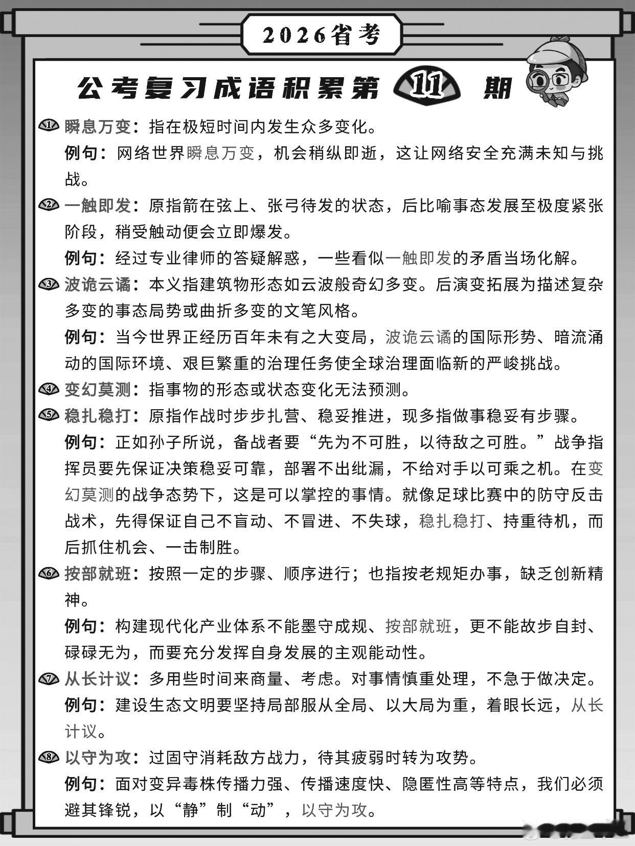 26省考成语积累第11天瞬息万变 一触即发 波诡云谲 变幻莫测稳扎稳打 按部就班