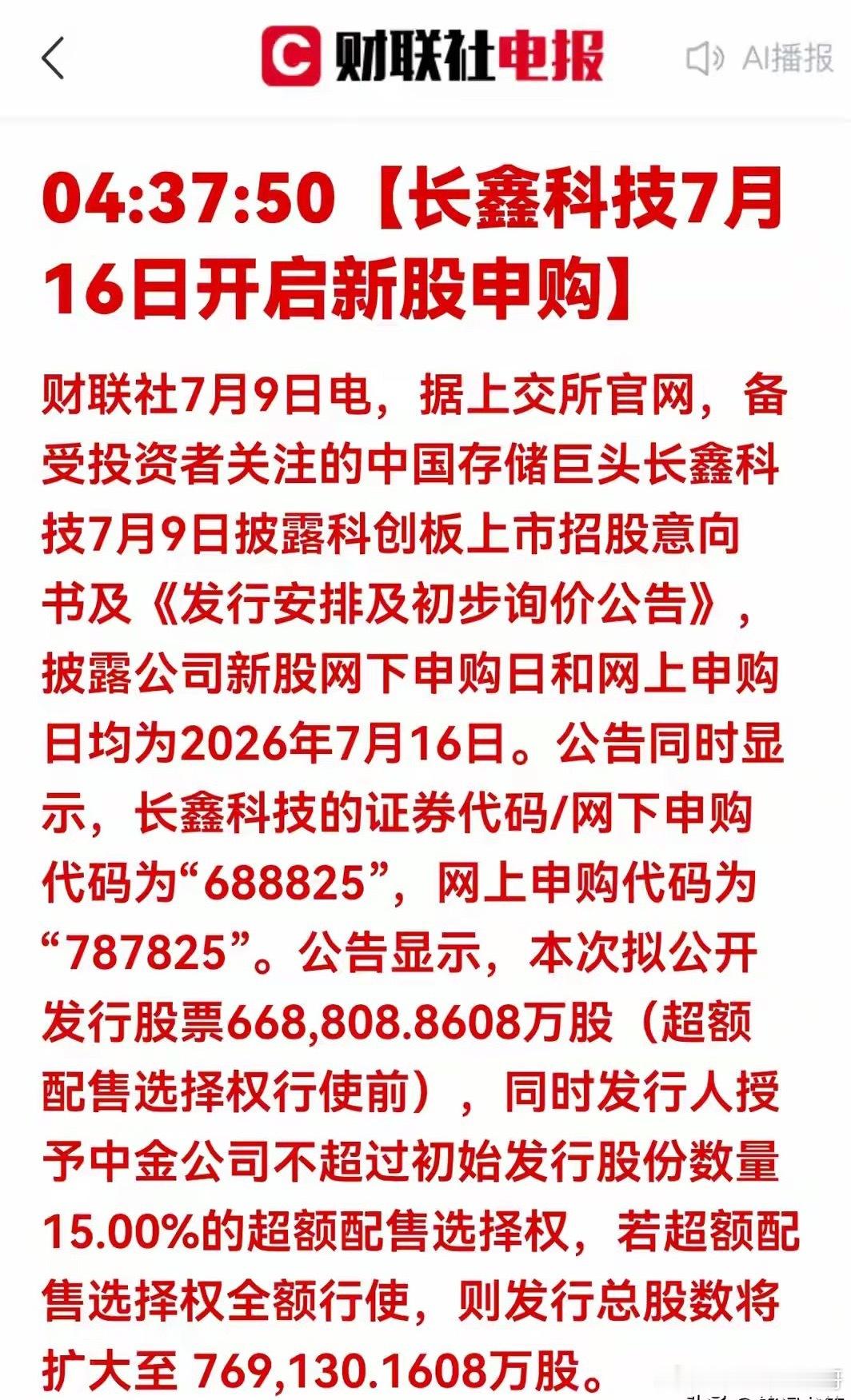 重磅利好！长鑫即将申购，存储全产业链6大核心标的深度解析a股投资理财股市今日头条